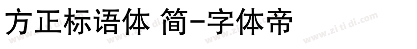 方正标语体 简字体转换